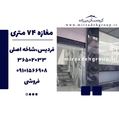 فروش مغازه 74 متری